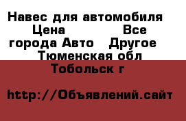 Навес для автомобиля › Цена ­ 32 850 - Все города Авто » Другое   . Тюменская обл.,Тобольск г.